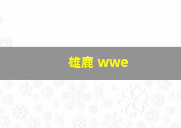 雄鹿 wwe